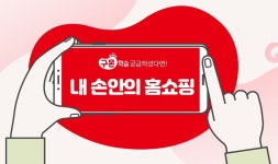 구몬학습 ‘내 손안의 홈쇼핑’, 예비 학부모들에게 꾸준한 인기