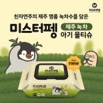 중원주식회사 미스터펭 ‘친자연주의 제주 녹차 아기물티슈’ 2월 25일 신규 런칭