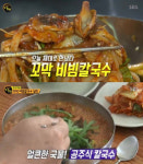 ‘생활의 달인’ 꼬막비빔칼국수 달인, 비법은?···대림동 ‘공주칼국수’
