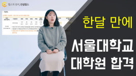 컨설텝스원격학원 | 텝스 인강 컨설텝스 수강생, 한달 만에 뉴텝스 (TEPS) 점수 달성 후 서울대 대학원 합격