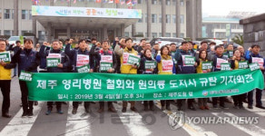한국노총 녹지국제병원 개원허가 즉시 취소해야