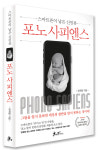 스티브 잡스가 낳은 신인류 분석한 ‘포노사피엔스’ 출간