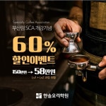 한솔요리학원, ‘SCA 국제바리스타 자격증반’ 60% 파격할인 이벤트 진행