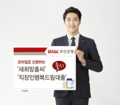 BNK부산은행, 모바일로 신청하는 중금리 신용대출 상품 출시