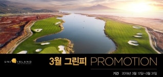 유니아일랜드 골프 앤 스파 리조트, 오픈 기념 3월 그린피 프로모션 진행