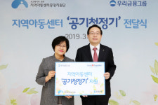 우리금융, 지역 아동센터에 공기청정기 기증