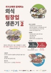HBM연구소, 동대문구와 ‘청년 외식창업 시즌2’ 실시