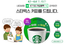 커피 주는 KT 5G 가입혜택 검색 이벤트...치킨도 쏜다
