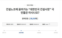 현장에 우리 조합원 써달라 요구··· 건설노조 폐해 靑 청원 빗발