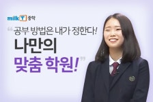 천재교육, ‘중학교 공부, 스마트인강으로 완벽하게’ 유튜브 밀크TV서 꿀팁 공개