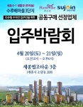 수루배마을 3단지 리슈빌 수자인 아파트 입주 박람회, 세종특별시에서 4월 20일~21일 개최