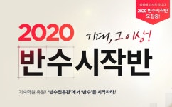 자연계열 전문 서초 메가스터디 기숙학원, 반수시작반 모집