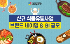㈜참이맛, 식품유통사업 브랜드네이밍&BI 공모전 진행