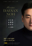 BBC 카디프 성악 콩쿠르 우승 바리톤 노대산, 18일 독창회 개최
