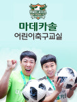 동국제약 마데카솔, 분당서 ‘제2회 어린이 축구교실’ 개최··“김병지와 함께하는 축구교실도 진행”
