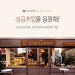 한솔요리학원, 프랑스 베이커리 카페 ‘곤트란쉐리에’와 취업연계 협약