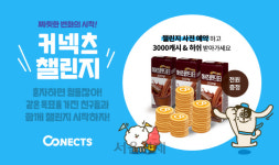 목표달성 함께 해요 커넥츠, 챌린지 사전 예약 이벤트 실시