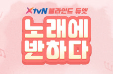 노래에 반하다 해외 인기 힘입어 국내 편성 확정..선수출 성공 첫 사례