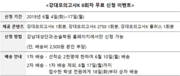강남대성단과논술학원, ‘강대모의고사K’ 신청 이벤트 진행