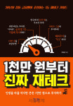 [책꽂이-1천만원부터 진짜 재테크]투자 종잣돈? 1,000만원이면 충분해