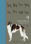 [책꽂이-200자 책읽기]개 그 생태와 문화의 역사 外