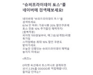 토스 행운퀴즈 슈퍼프라이데이 토스 떴다···4가지 질문과 정답 공개(종합)