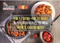 호식이두마리치킨, 요기요 주문 시 최대 7,000원 할인 이벤트 진행
