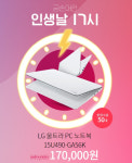 인터파크 인생날 오후 5시 LG울트라북 17만원 한정판매 클릭전쟁 예고
