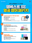 2학기 성적 향상을 위한 한방···’엠베스트SE 열공 썸머 패키지’