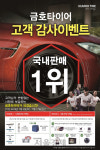 금호타이어, 국내 판매 1위 기념 사은품 증정