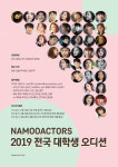 나무엑터스, 2019 전국 대학생 오디션 개최..2차 현장 오디션 성료
