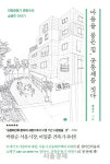 [책꽂이-200자 신간] 마을을 품은 집, 공동체를 짓다  外