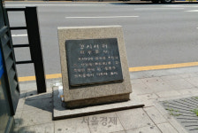 [역사의 향기/표지석] <44>경시서(京市署)터