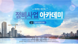 서울시, 재건축·재개발 온라인 아카데미 심화과정 오픈