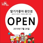 키즈카페 딸기가좋아 용인점 7월 오픈