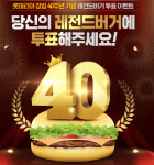 다시 돌아온다···토스 롯데리아 레전드버거 행운퀴즈 정답 공개(종합)