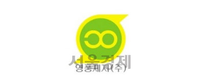 영풍제지(주) 물류창고 | [시그널] 영풍제지, 평택 소재 판토스 보유 물류창고 610억원에 인수