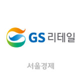 [시그널] 물류 자회사 GS네트웍스 육성에 통큰 투자 나선 GS리테일