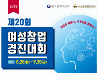 여성창업가 한자리에···20회 여성창업경진대회 개최