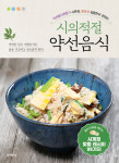 [화제의 책] 제철밥상, 보약이 되다