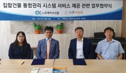 오케이시스템, 오픈아파트와 집합건물 통합관리 시스템 서비스에 관한 MOU 체결