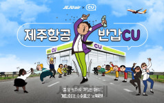 제주항공 “CU에서 항공권 결제하면 할인쿠폰 증정”
