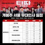 타짜: 원 아이드 잭 개봉 주 무대인사 확정, 배우들과의 화끈한 시간