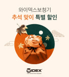 덴마크 청각전문기업 와이덱스보청기, 추석맞이 특별할인 행사