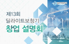 (주)딜라이트보청기 ‘제13회 창업설명회’ 개최