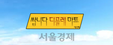 [툰내나는 뉴스]‘쌉니다 디플레마트’ 물가가 떨어지면 우리에게 좋다고?