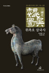 [책꽂이-위촉오삼국사]세밀한 고증 거친 위·촉·오의 역사
