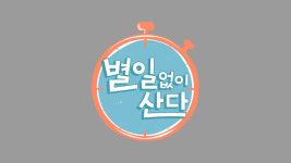 별일 없이 산다 현대사회를 살아가는 모두의 필수교양..꿀팁 대방출
