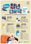 우리 동네에서 만나는 재미있는 인문 프로그램, 8~10월 2019년 ‘찾아가는 청년 인문학’ 진행