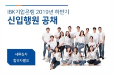 기업은행 하반기 신입행원 채용 서류합격자 발표···10월19일 필기시험